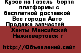 Кузов на Газель, борта,платформы с бесплатной доставкой - Все города Авто » Продажа запчастей   . Ханты-Мансийский,Нижневартовск г.